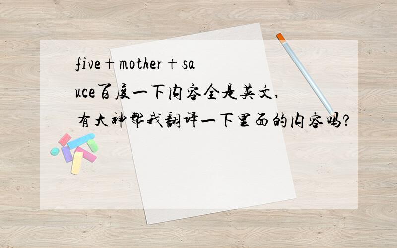 five+mother+sauce百度一下内容全是英文,有大神帮我翻译一下里面的内容吗?