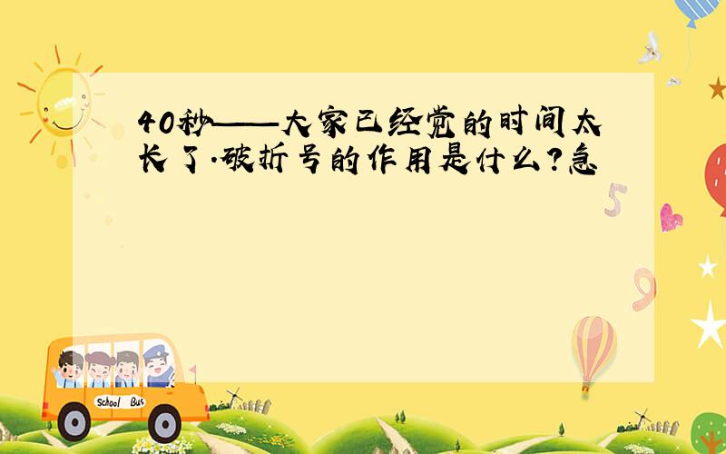 40秒——大家已经觉的时间太长了.破折号的作用是什么?急