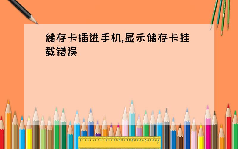 储存卡插进手机,显示储存卡挂载错误