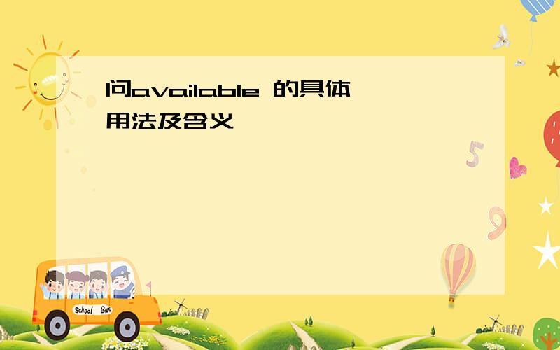 问available 的具体用法及含义