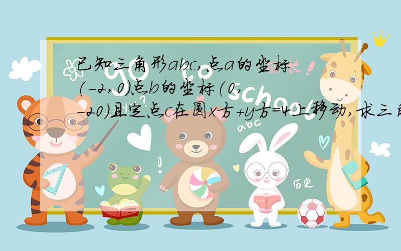 已知三角形abc,点a的坐标(-2,0)点b的坐标(0,-20)且定点c在圆x方+y方=4上移动,求三角形abc的重心g