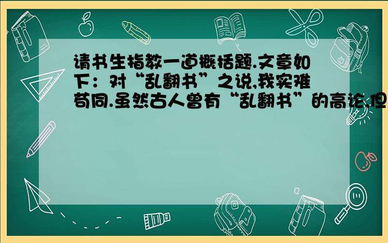 请书生指教一道概括题.文章如下：对“乱翻书”之说,我实难苟同.虽然古人曾有“乱翻书”的高论,但并非教唆人们去走马观花,浮