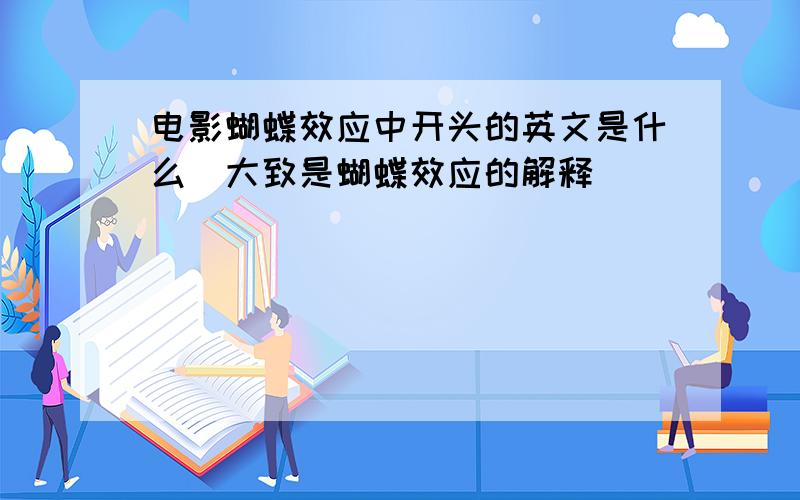 电影蝴蝶效应中开头的英文是什么（大致是蝴蝶效应的解释）