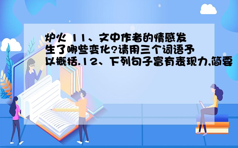 炉火 11、文中作者的情感发生了哪些变化?请用三个词语予以概括.12、下列句子富有表现力,简要