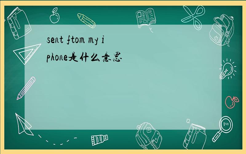 sent ftom my iphone是什么意思