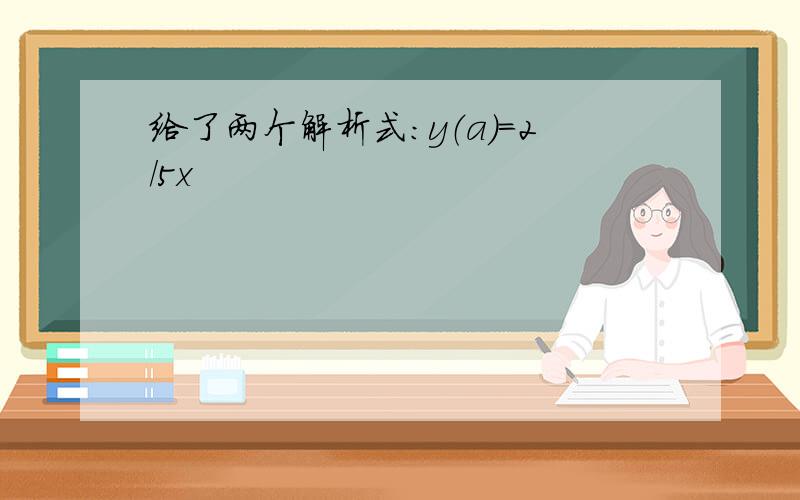 给了两个解析式：y（a）=2/5x