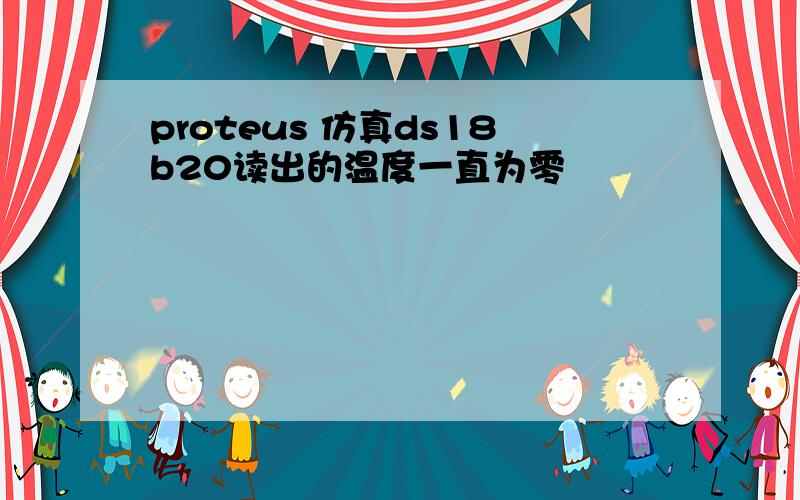 proteus 仿真ds18b20读出的温度一直为零