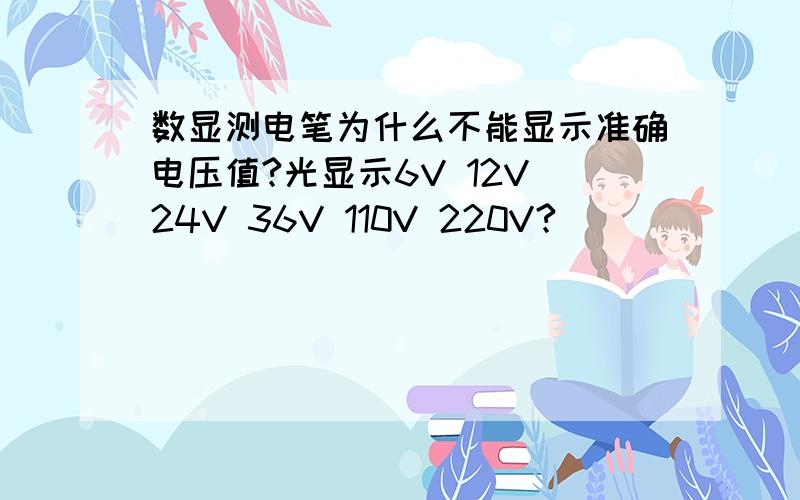 数显测电笔为什么不能显示准确电压值?光显示6V 12V 24V 36V 110V 220V?