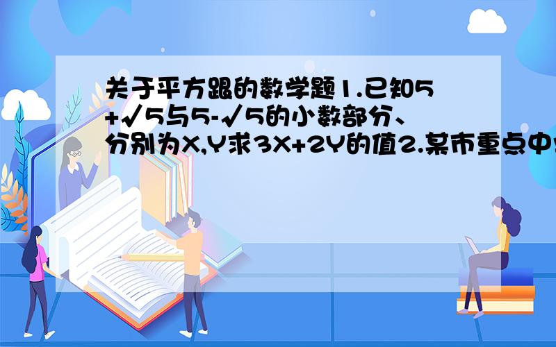 关于平方跟的数学题1.已知5+√5与5-√5的小数部分、分别为X,Y求3X+2Y的值2.某市重点中学计划修建一块面积为1