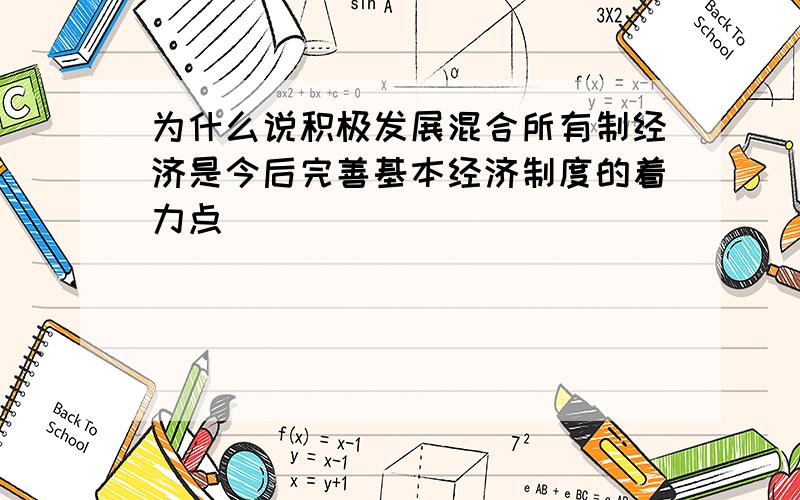 为什么说积极发展混合所有制经济是今后完善基本经济制度的着力点