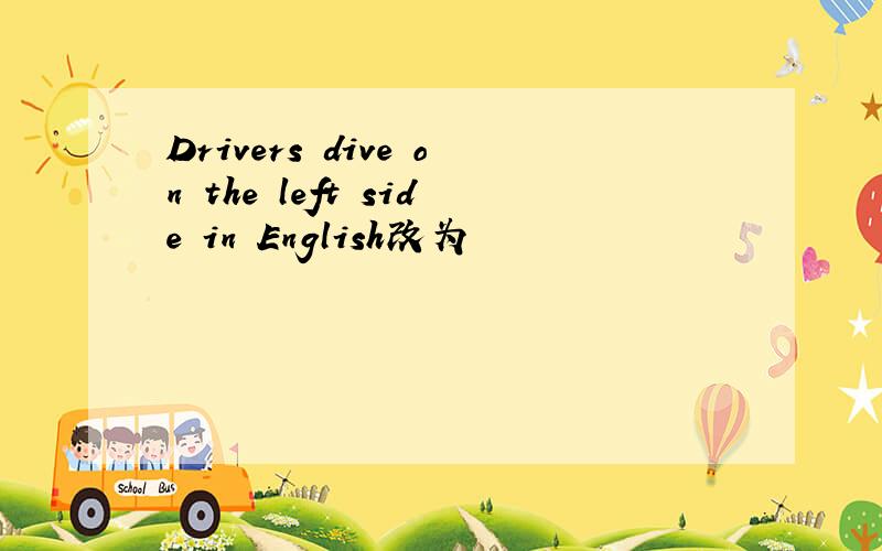 Drivers dive on the left side in English改为