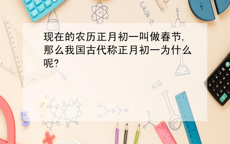 现在的农历正月初一叫做春节,那么我国古代称正月初一为什么呢?