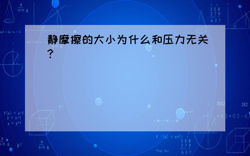 静摩擦的大小为什么和压力无关?