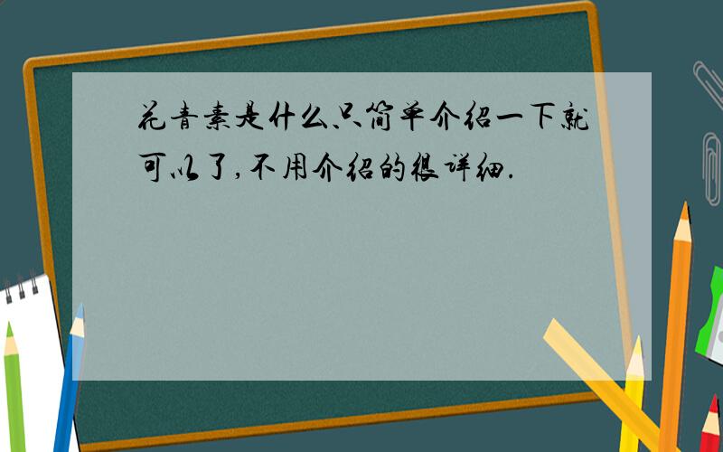 花青素是什么只简单介绍一下就可以了,不用介绍的很详细.