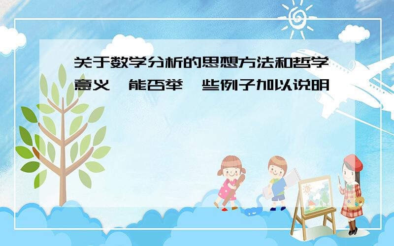 关于数学分析的思想方法和哲学意义,能否举一些例子加以说明