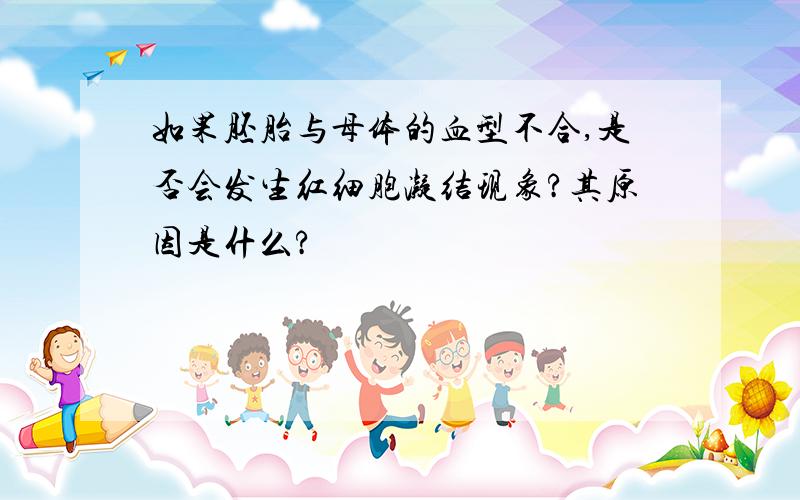 如果胚胎与母体的血型不合,是否会发生红细胞凝结现象?其原因是什么?