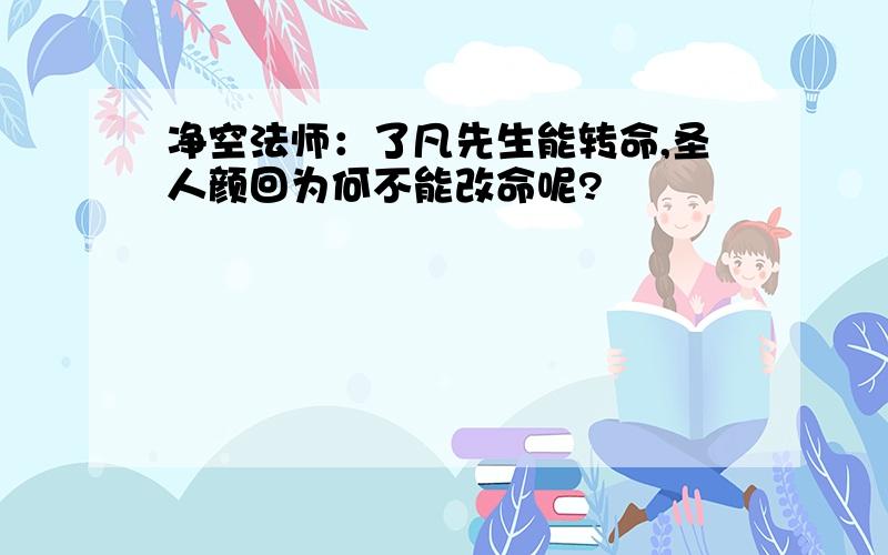 净空法师：了凡先生能转命,圣人颜回为何不能改命呢?