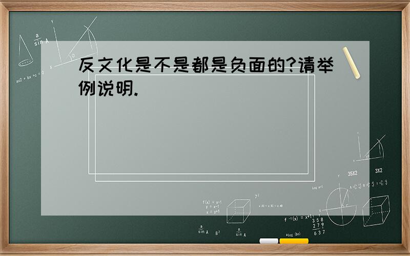 反文化是不是都是负面的?请举例说明.