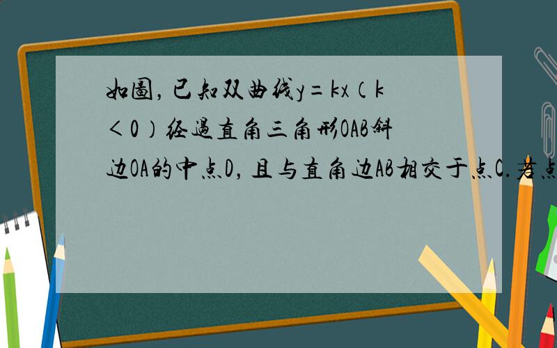 如图，已知双曲线y=kx（k＜0）经过直角三角形OAB斜边OA的中点D，且与直角边AB相交于点C.若点A的坐标为（-6，