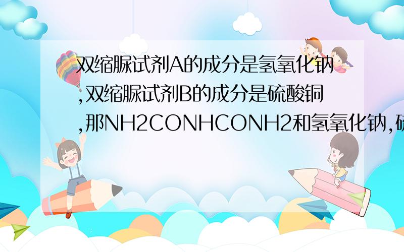 双缩脲试剂A的成分是氢氧化钠,双缩脲试剂B的成分是硫酸铜,那NH2CONHCONH2和氢氧化钠,硫酸铜也没有关系呀