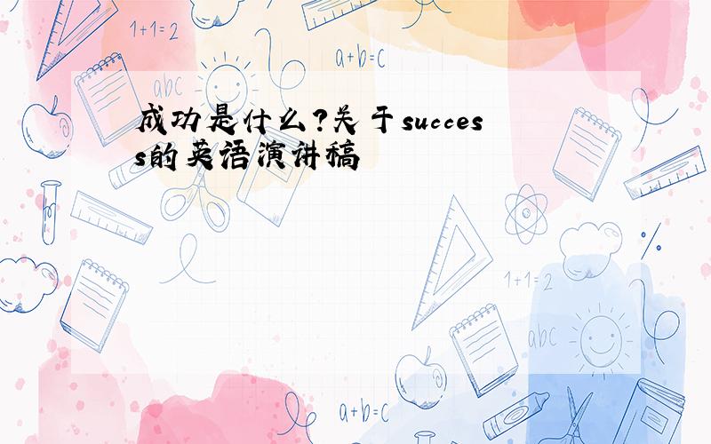 成功是什么?关于success的英语演讲稿