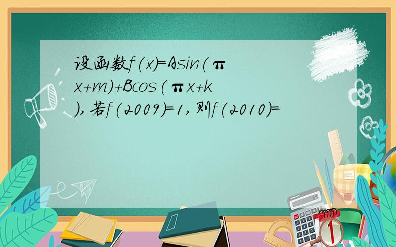 设函数f(x)=Asin(πx+m)+Bcos(πx+k),若f(2009)=1,则f(2010)=