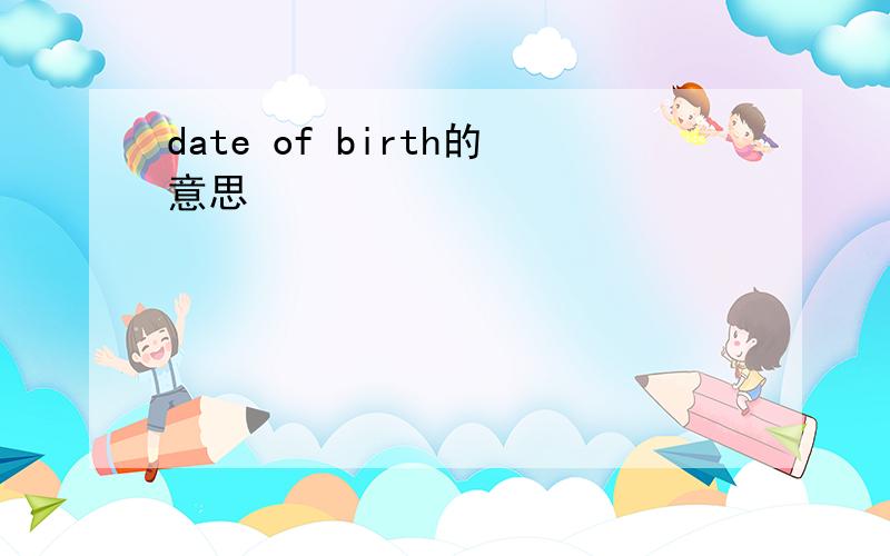 date of birth的意思