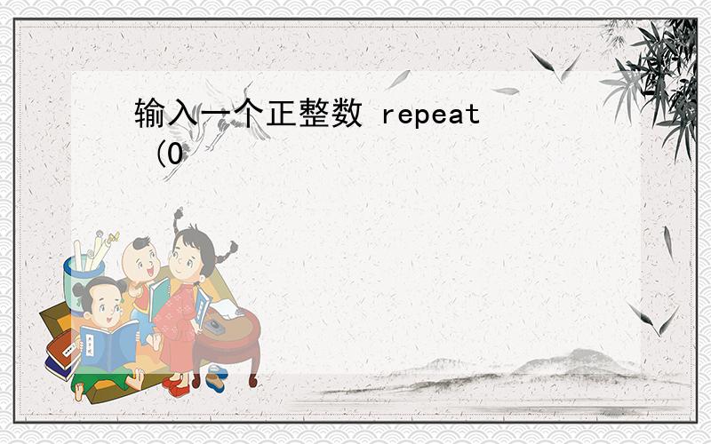 输入一个正整数 repeat (0