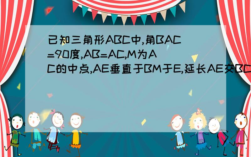 已知三角形ABC中,角BAC=90度,AB=AC,M为AC的中点,AE垂直于BM于E,延长AE交BC于D.求证角AMB=