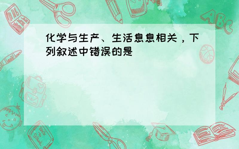 化学与生产、生活息息相关，下列叙述中错误的是（　　）