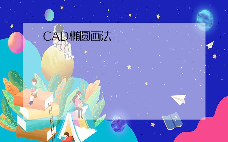 CAD椭圆画法