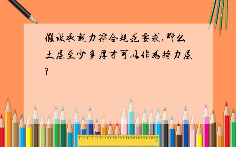 假设承载力符合规范要求,那么土层至少多厚才可以作为持力层?