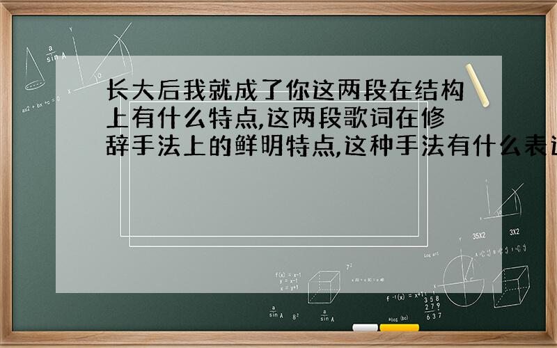 长大后我就成了你这两段在结构上有什么特点,这两段歌词在修辞手法上的鲜明特点,这种手法有什么表达效果