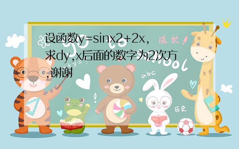 设函数y=sinx2+2x,求dy,x后面的数字为2次方,谢谢