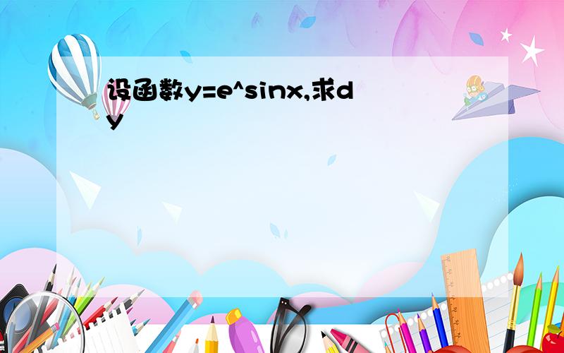 设函数y=e^sinx,求dy