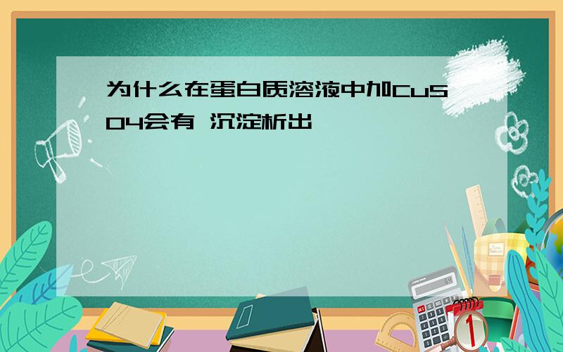 为什么在蛋白质溶液中加CuSO4会有 沉淀析出