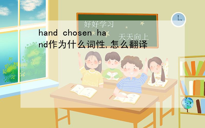 hand chosen hand作为什么词性,怎么翻译