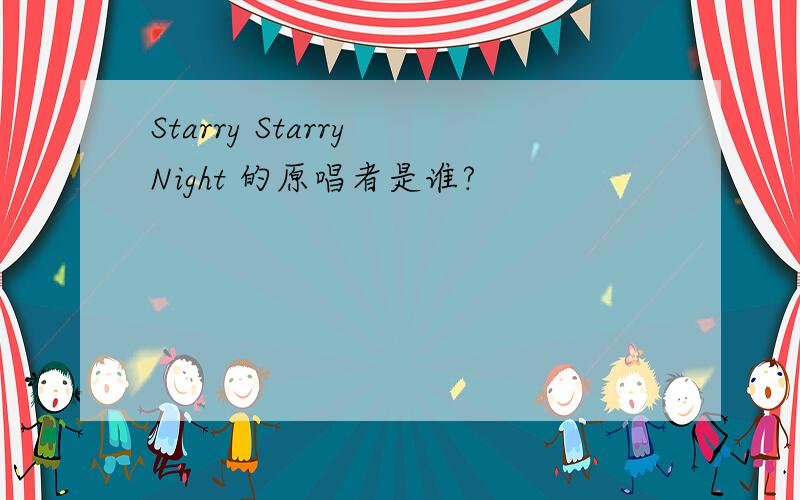 Starry Starry Night 的原唱者是谁?