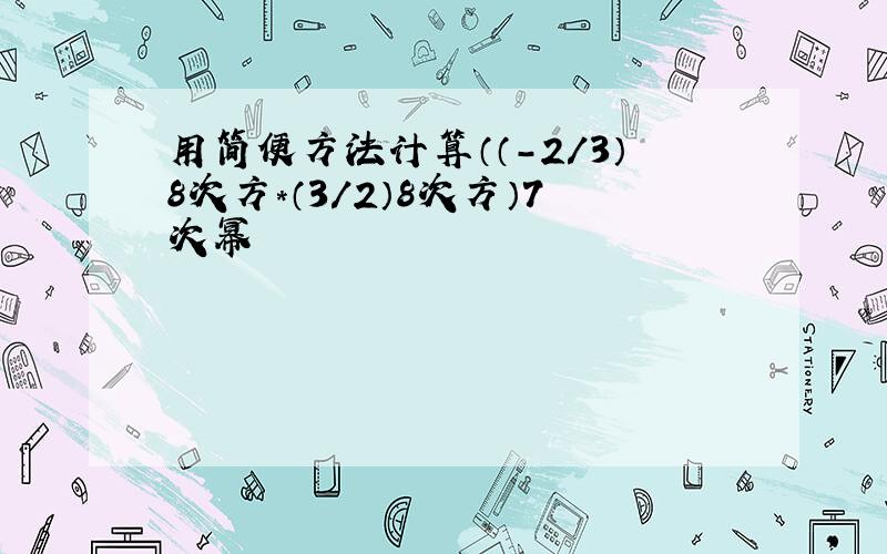 用简便方法计算（（-2/3）8次方*（3/2）8次方）7次幂