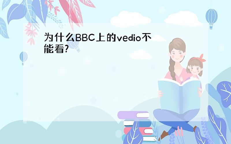 为什么BBC上的vedio不能看?