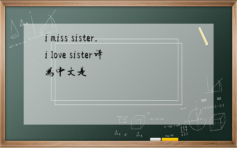 i miss sister.i love sister译为中文是