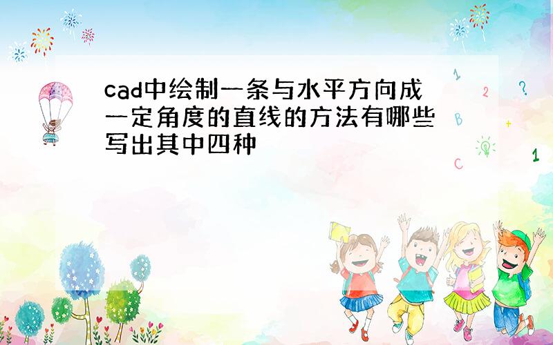 cad中绘制一条与水平方向成一定角度的直线的方法有哪些 写出其中四种