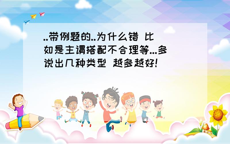 ..带例题的..为什么错 比如是主谓搭配不合理等...多说出几种类型 越多越好!