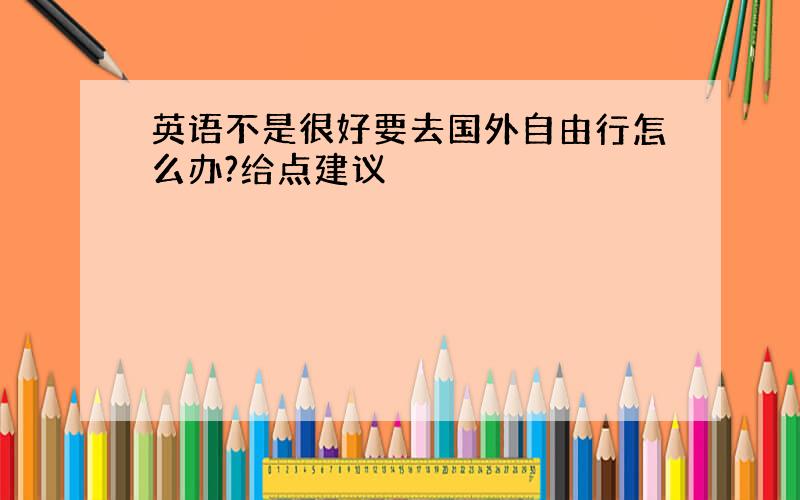 英语不是很好要去国外自由行怎么办?给点建议