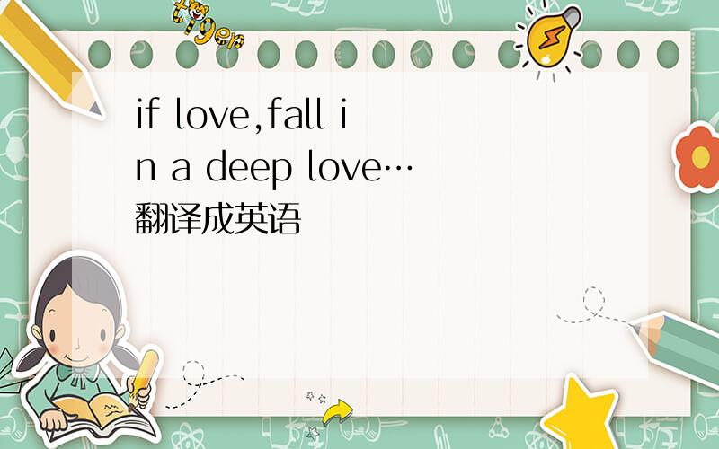 if love,fall in a deep love…翻译成英语