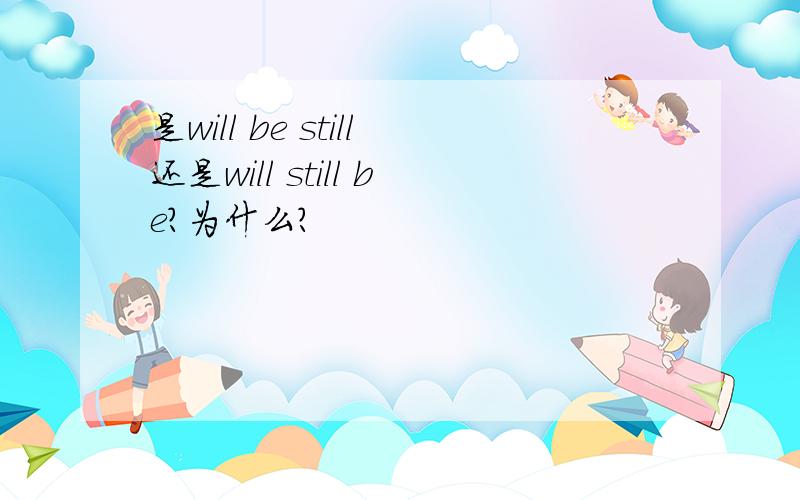 是will be still还是will still be?为什么?