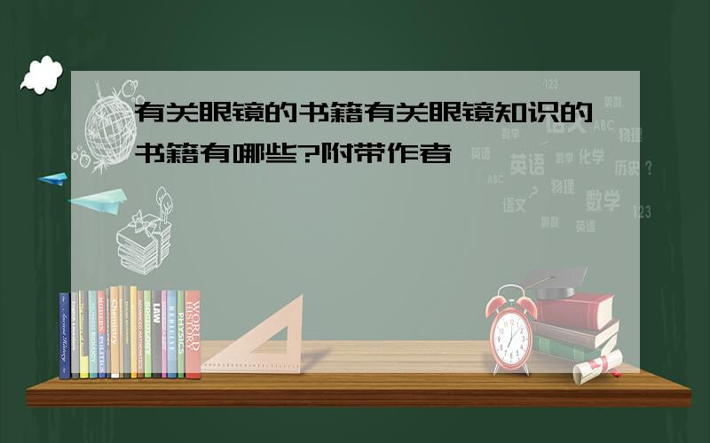 有关眼镜的书籍有关眼镜知识的书籍有哪些?附带作者