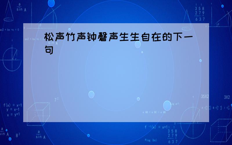 松声竹声钟磬声生生自在的下一句