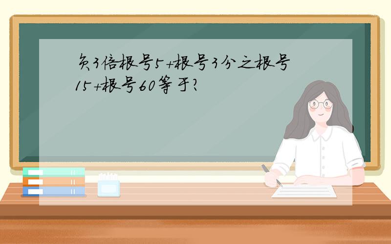 负3倍根号5+根号3分之根号15+根号60等于?