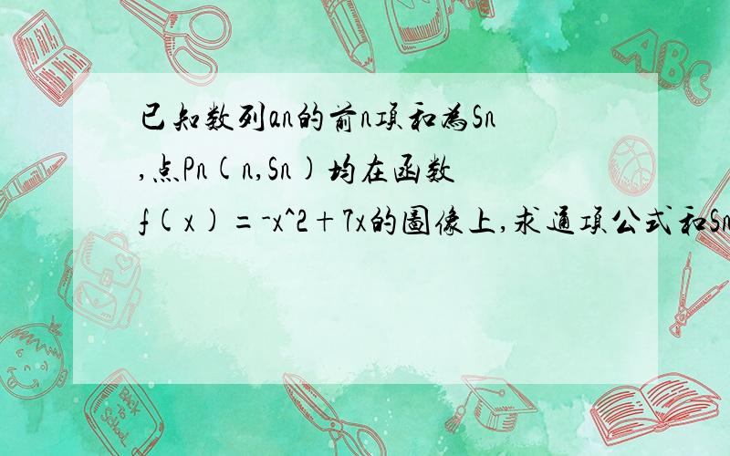 已知数列an的前n项和为Sn,点Pn(n,Sn)均在函数f(x)=-x^2+7x的图像上,求通项公式和Sn最大值